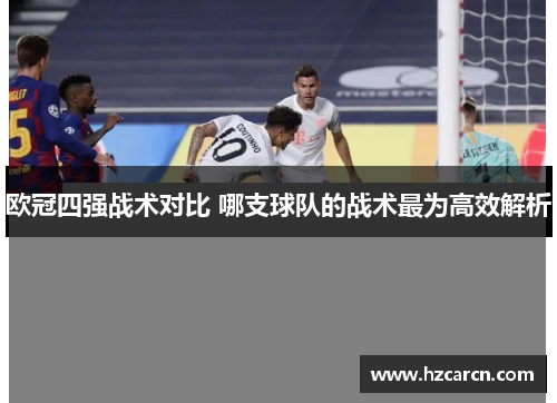 欧冠四强战术对比 哪支球队的战术最为高效解析