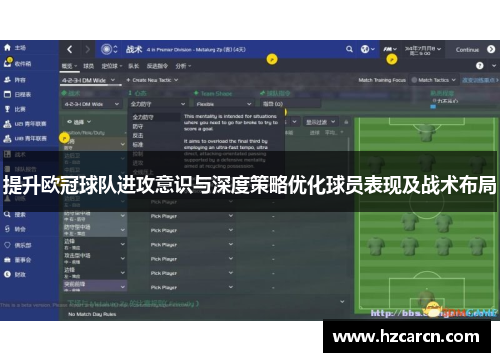 提升欧冠球队进攻意识与深度策略优化球员表现及战术布局
