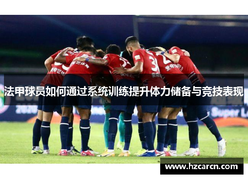 法甲球员如何通过系统训练提升体力储备与竞技表现