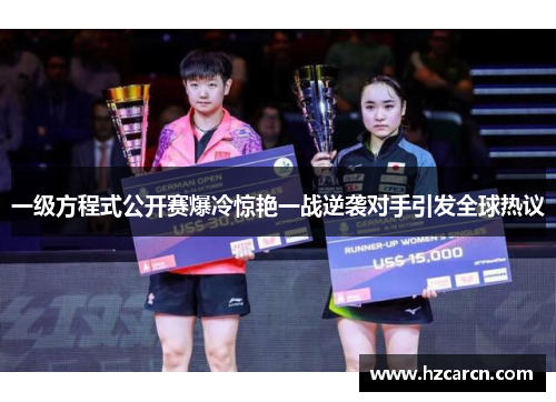 一级方程式公开赛爆冷惊艳一战逆袭对手引发全球热议