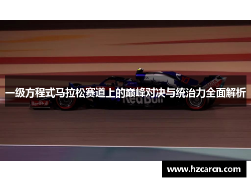 一级方程式马拉松赛道上的巅峰对决与统治力全面解析