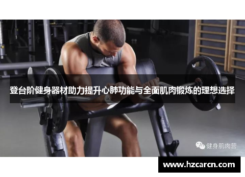 登台阶健身器材助力提升心肺功能与全面肌肉锻炼的理想选择