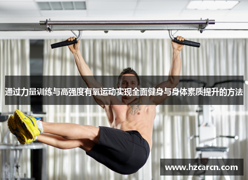 通过力量训练与高强度有氧运动实现全面健身与身体素质提升的方法