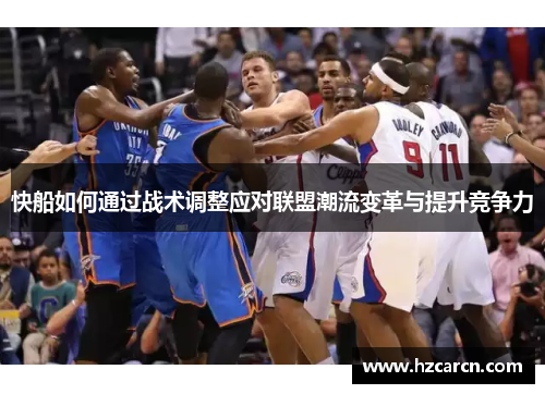 快船如何通过战术调整应对联盟潮流变革与提升竞争力