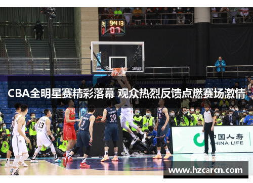 CBA全明星赛精彩落幕 观众热烈反馈点燃赛场激情