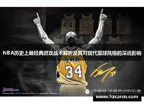 NBA历史上最经典进攻战术解析及其对现代篮球风格的深远影响