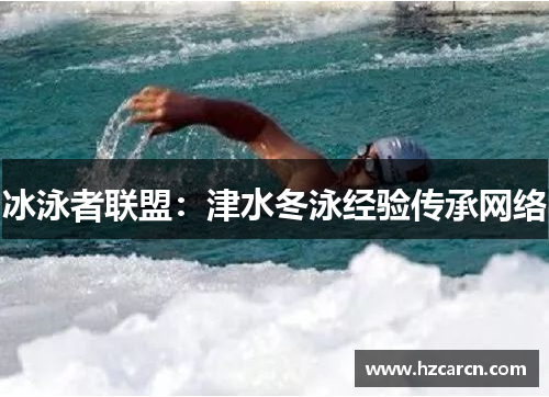 冰泳者联盟：津水冬泳经验传承网络