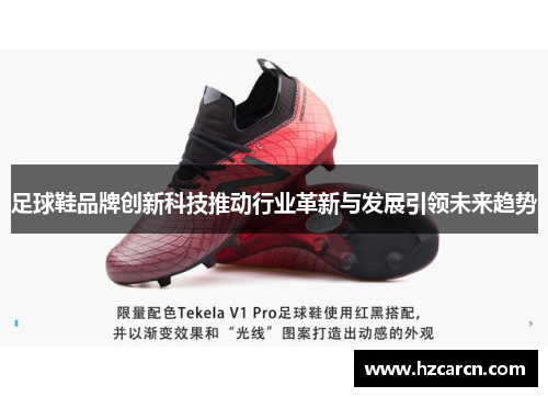 足球鞋品牌创新科技推动行业革新与发展引领未来趋势