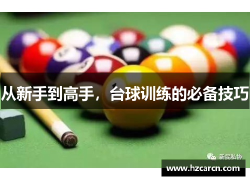 从新手到高手，台球训练的必备技巧