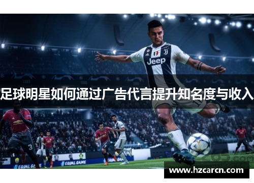 足球明星如何通过广告代言提升知名度与收入