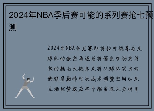 2024年NBA季后赛可能的系列赛抢七预测