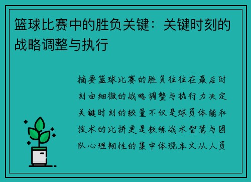 篮球比赛中的胜负关键：关键时刻的战略调整与执行