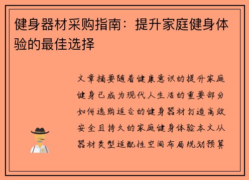 健身器材采购指南：提升家庭健身体验的最佳选择