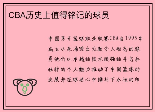 CBA历史上值得铭记的球员