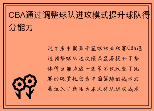 CBA通过调整球队进攻模式提升球队得分能力