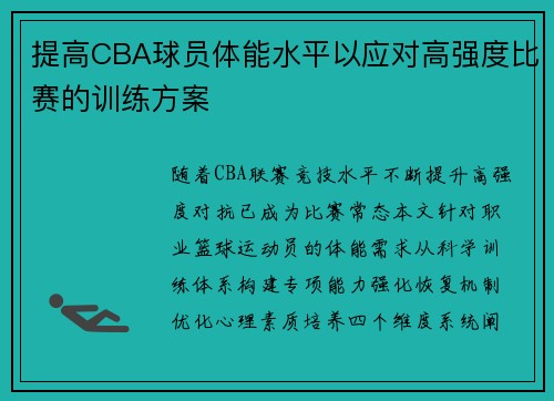 提高CBA球员体能水平以应对高强度比赛的训练方案