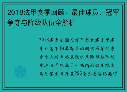 2018法甲赛季回顾：最佳球员、冠军争夺与降级队伍全解析