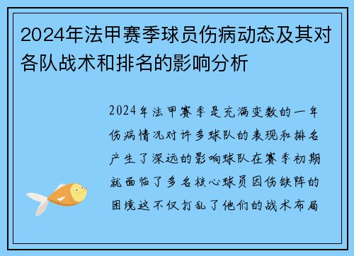 2024年法甲赛季球员伤病动态及其对各队战术和排名的影响分析