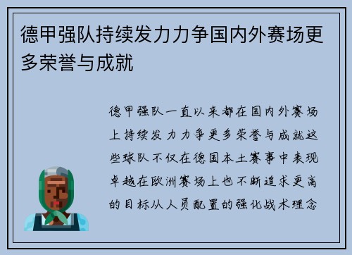 德甲强队持续发力力争国内外赛场更多荣誉与成就