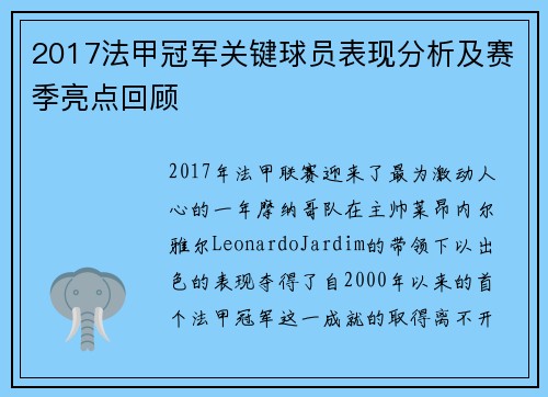 2017法甲冠军关键球员表现分析及赛季亮点回顾
