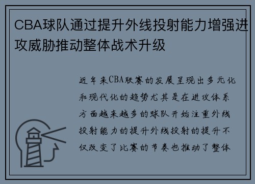 CBA球队通过提升外线投射能力增强进攻威胁推动整体战术升级