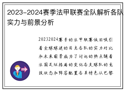 2023-2024赛季法甲联赛全队解析各队实力与前景分析