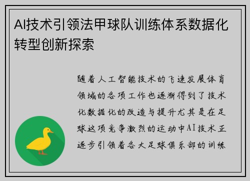 AI技术引领法甲球队训练体系数据化转型创新探索