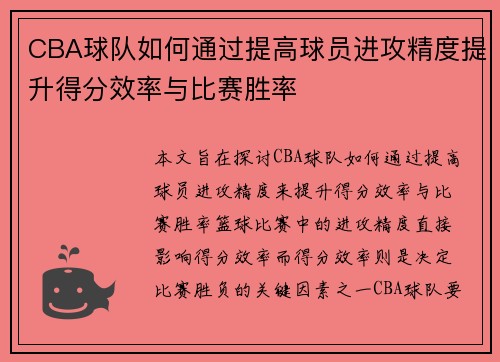 CBA球队如何通过提高球员进攻精度提升得分效率与比赛胜率