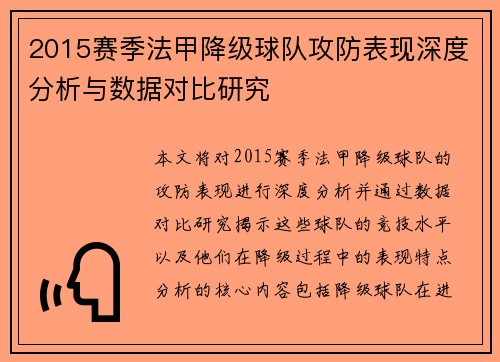 2015赛季法甲降级球队攻防表现深度分析与数据对比研究
