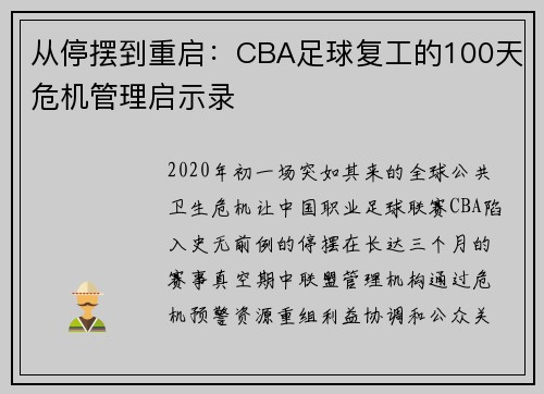 从停摆到重启：CBA足球复工的100天危机管理启示录