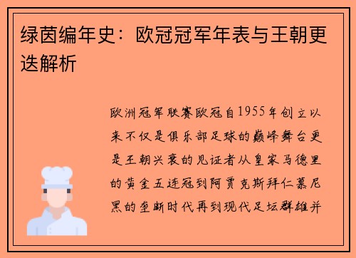 绿茵编年史：欧冠冠军年表与王朝更迭解析