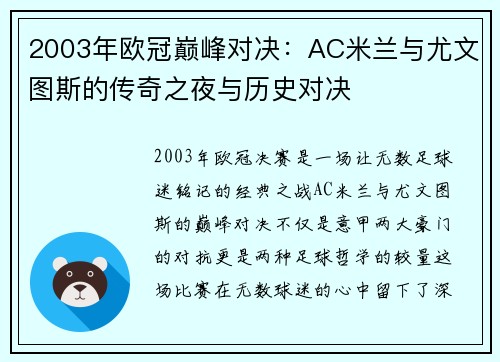 2003年欧冠巅峰对决：AC米兰与尤文图斯的传奇之夜与历史对决