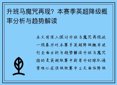 升班马魔咒再现？本赛季英超降级概率分析与趋势解读