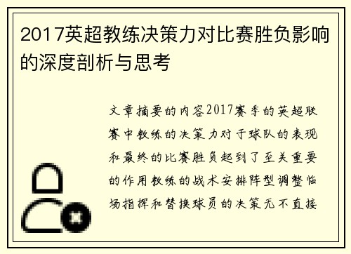 2017英超教练决策力对比赛胜负影响的深度剖析与思考