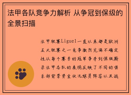 法甲各队竞争力解析 从争冠到保级的全景扫描