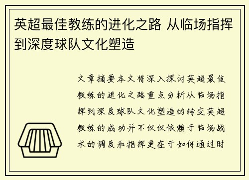 英超最佳教练的进化之路 从临场指挥到深度球队文化塑造