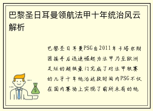 巴黎圣日耳曼领航法甲十年统治风云解析