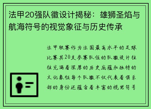 法甲20强队徽设计揭秘：雄狮圣焰与航海符号的视觉象征与历史传承