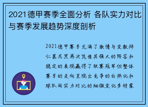 2021德甲赛季全面分析 各队实力对比与赛季发展趋势深度剖析