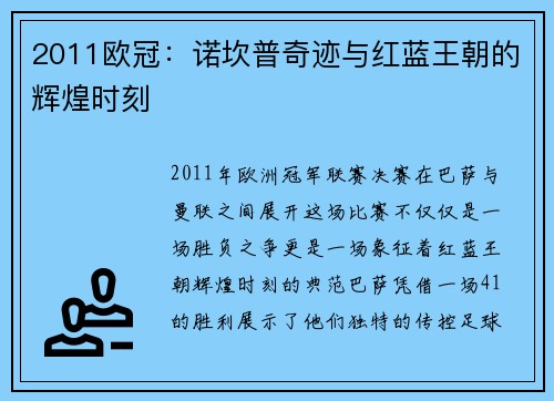 2011欧冠：诺坎普奇迹与红蓝王朝的辉煌时刻