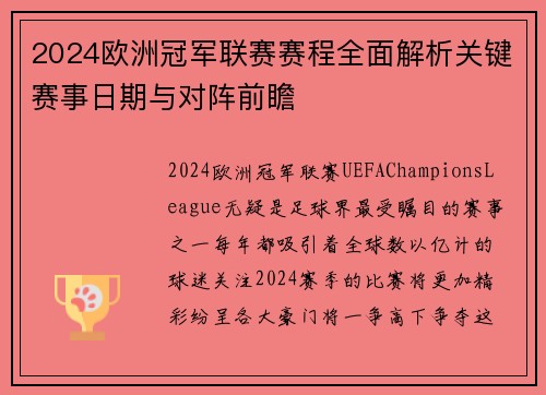 2024欧洲冠军联赛赛程全面解析关键赛事日期与对阵前瞻