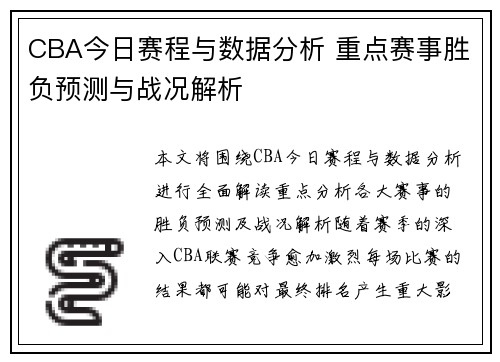 CBA今日赛程与数据分析 重点赛事胜负预测与战况解析