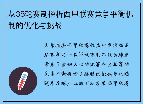 从38轮赛制探析西甲联赛竞争平衡机制的优化与挑战