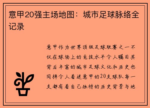 意甲20强主场地图：城市足球脉络全记录