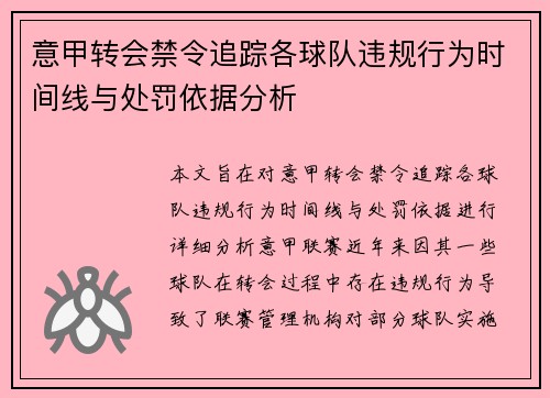 意甲转会禁令追踪各球队违规行为时间线与处罚依据分析