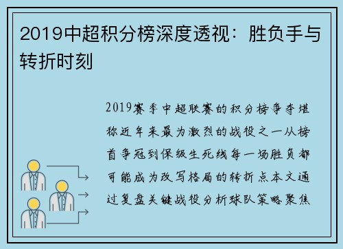 2019中超积分榜深度透视：胜负手与转折时刻