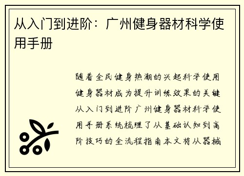 从入门到进阶：广州健身器材科学使用手册