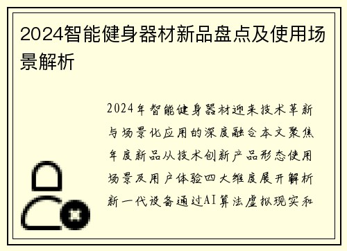 2024智能健身器材新品盘点及使用场景解析