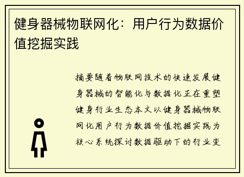 健身器械物联网化：用户行为数据价值挖掘实践