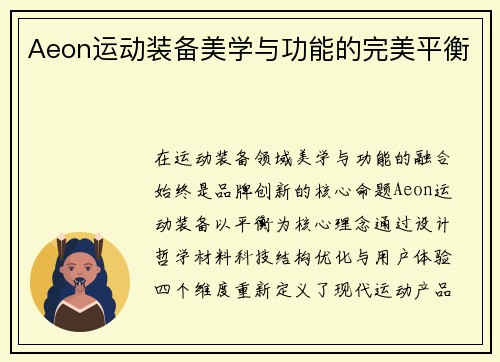 Aeon运动装备美学与功能的完美平衡